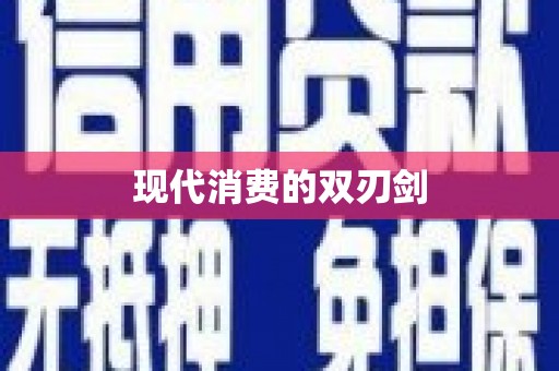 秀林现代消费的双刃剑
