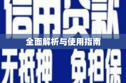 秀林全面解析与使用指南
