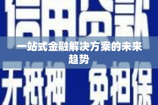 秀林一站式金融解决方案的未来趋势