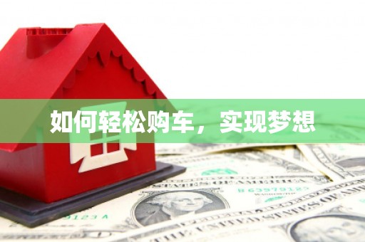 秀林如何轻松购车，实现梦想