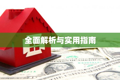 秀林全面解析与实用指南