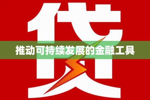 秀林推动可持续发展的金融工具