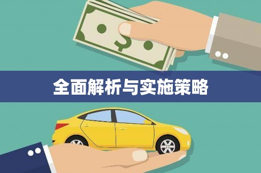 秀林全面解析与实施策略