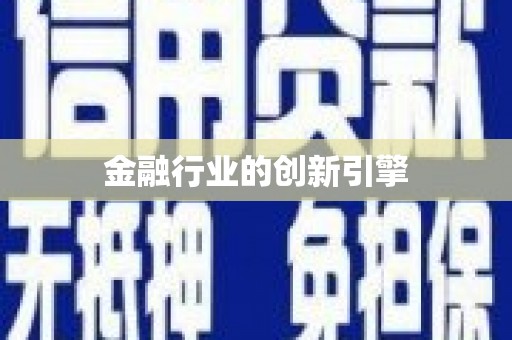 秀林金融行业的创新引擎