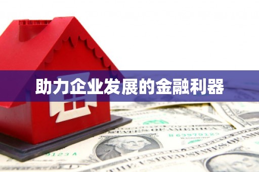 秀林助力企业发展的金融利器