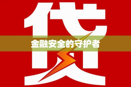 秀林金融安全的守护者