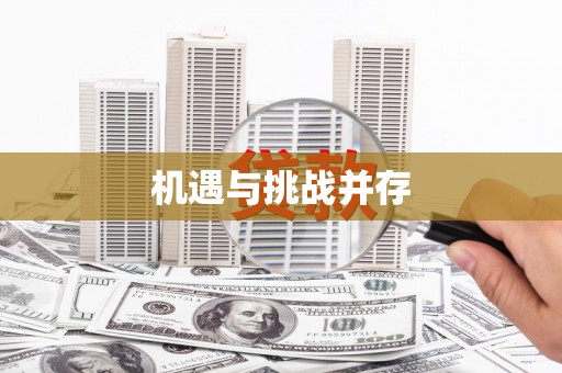 秀林机遇与挑战并存