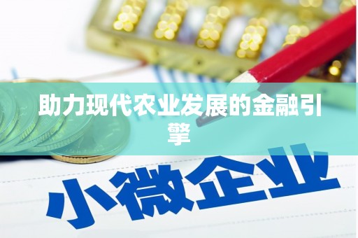 秀林助力现代农业发展的金融引擎