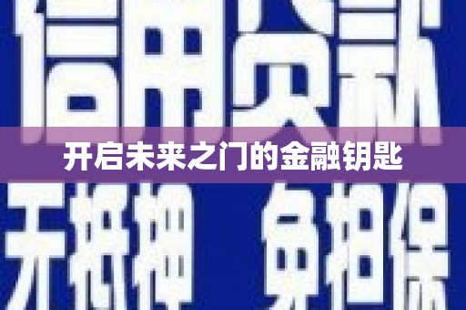 秀林开启未来之门的金融钥匙