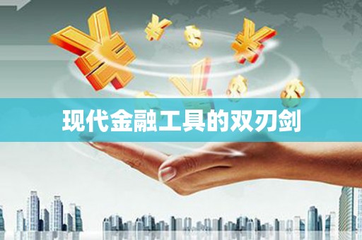 秀林现代金融工具的双刃剑