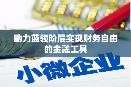 秀林助力蓝领阶层实现财务自由的金融工具
