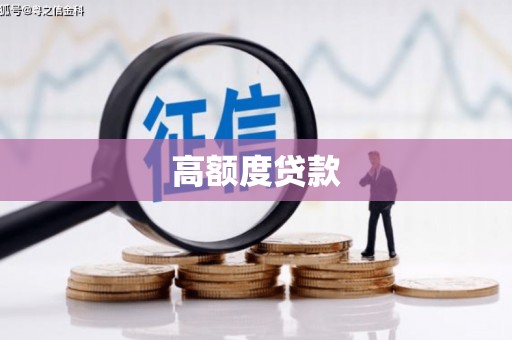 秀林高额度贷款