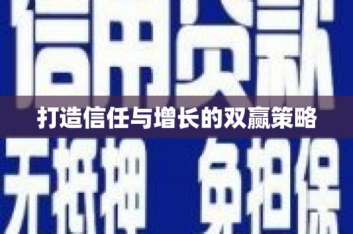 秀林打造信任与增长的双赢策略
