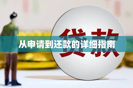 秀林从申请到还款的详细指南
