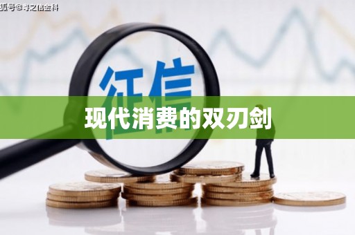 秀林现代消费的双刃剑