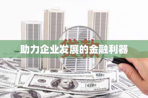 秀林助力企业发展的金融利器