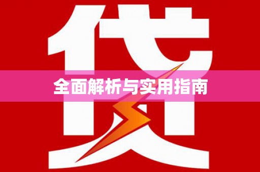 秀林全面解析与实用指南