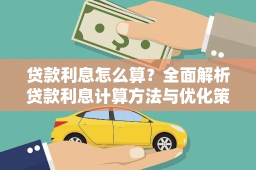 秀林贷款利息怎么算？全面解析贷款利息计算方法与优化策略