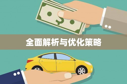秀林全面解析与优化策略