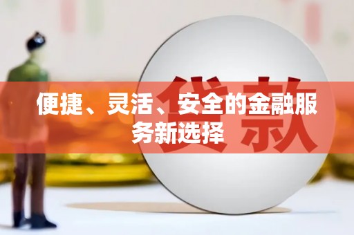 秀林便捷、灵活、安全的金融服务新选择