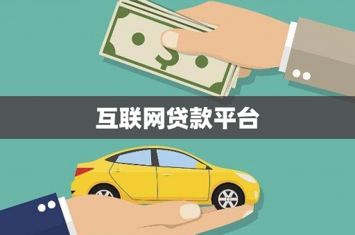 秀林互联网贷款平台
