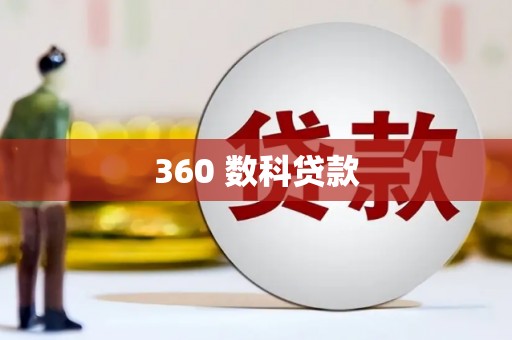 秀林360 数科贷款
