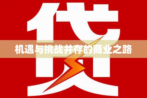 秀林机遇与挑战并存的商业之路