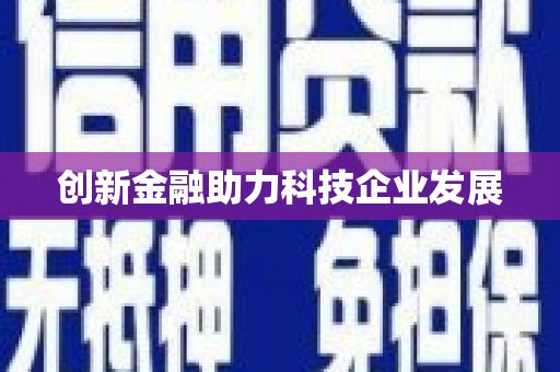 秀林创新金融助力科技企业发展