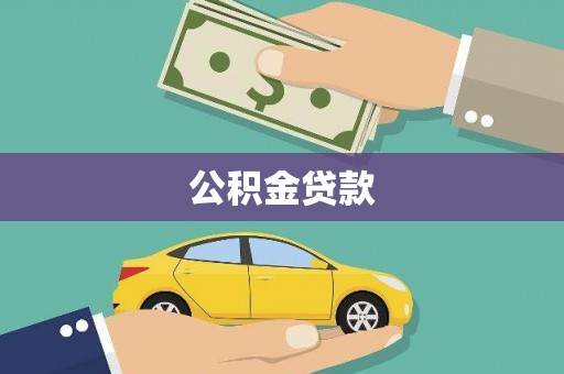 秀林公积金贷款