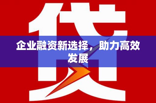 秀林企业融资新选择，助力高效发展