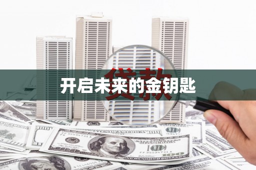 秀林开启未来的金钥匙