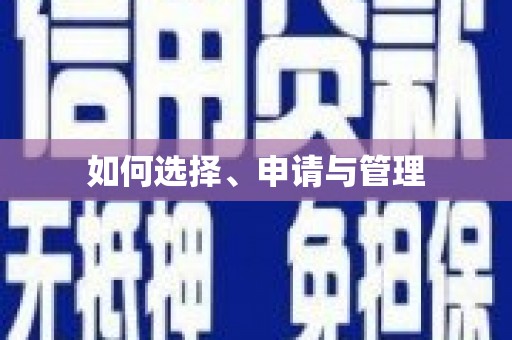 秀林如何选择、申请与管理
