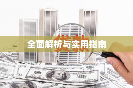 秀林全面解析与实用指南