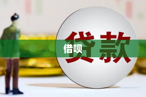 秀林借呗