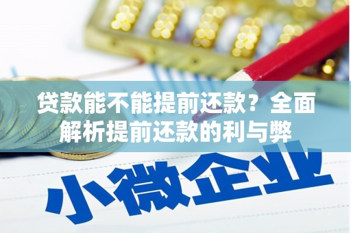 秀林贷款能不能提前还款？全面解析提前还款的利与弊