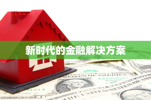 秀林新时代的金融解决方案