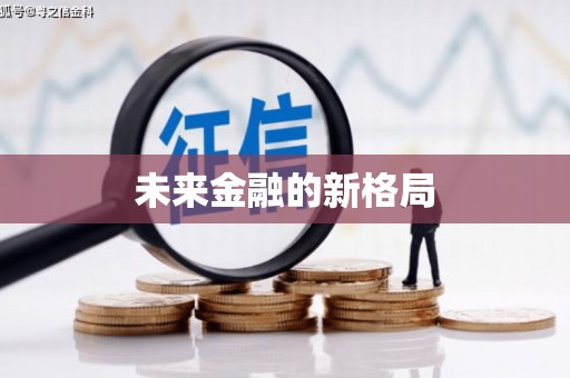 秀林未来金融的新格局