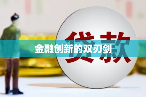 秀林金融创新的双刃剑