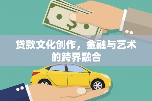 秀林贷款文化创作，金融与艺术的跨界融合