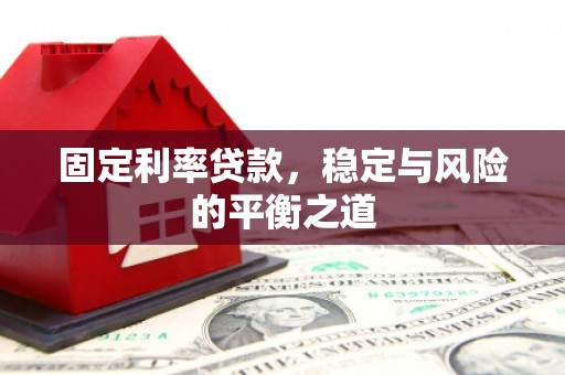 秀林固定利率贷款，稳定与风险的平衡之道