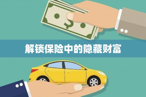 秀林解锁保险中的隐藏财富