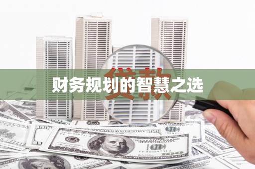 秀林财务规划的智慧之选