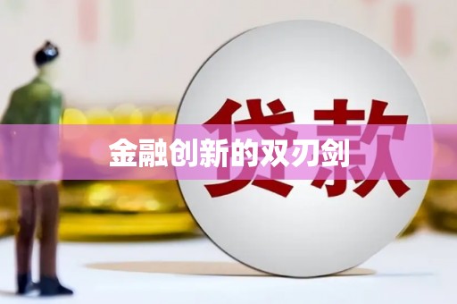 秀林金融创新的双刃剑