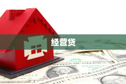 秀林经营贷