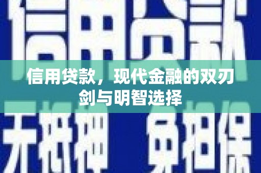 秀林信用贷款，现代金融的双刃剑与明智选择