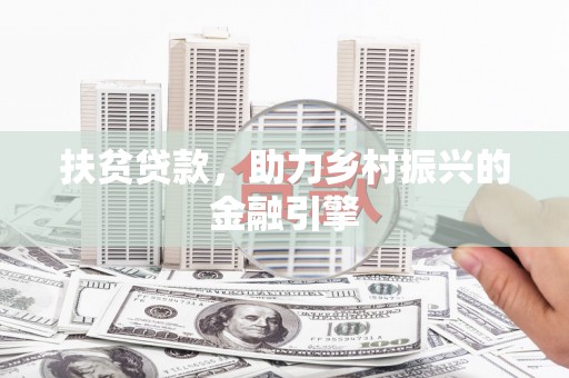 秀林扶贫贷款，助力乡村振兴的金融引擎
