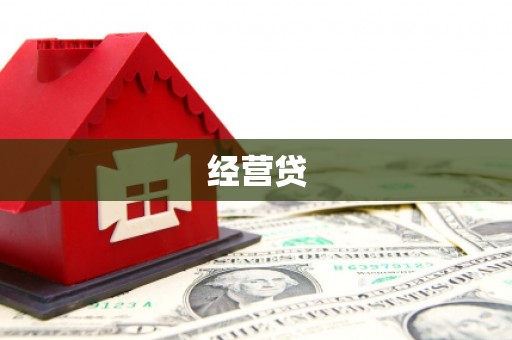 秀林经营贷